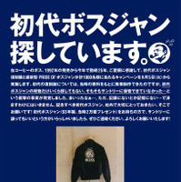 サントリーが初代ボスジャン提供者を募集！「初代ボスジャン、探しています。」キャンペーン実施 画像