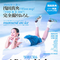 浅田真央の13年を振り返る「moment on ice vol.2」発売 画像