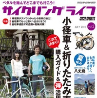 初級者向けのサイクリングライフ第2号が21日発売 画像