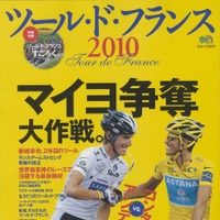 ツール・ド・フランス2010がエイ出版社から20日に発売 画像
