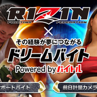 RIZINの計量フォトスタッフ＆選手入場サポート募集…ドリームバイト 画像