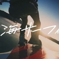 【動画】雲の上でサーフィンに本気で挑戦！「雲海サーフィン」公開 画像