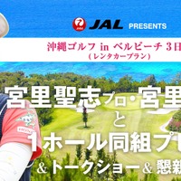宮里藍、宮里聖志と同組プレーできる「沖縄ゴルフ in ベルビーチ3日間」発売 画像