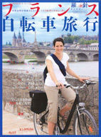ムック「フランス自転車旅行」が好評発売中 画像