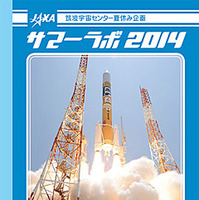 【夏休み】JAXAが小中学生対象の特別授業「サマーラボ2014」8/4-27 画像