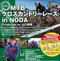 山口孝徳プロデュースのMTB大会が野田で開催 画像