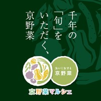 京野菜マルシェ開催 画像