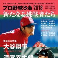 大谷翔平、清宮幸太郎ら注目を集める人物にフォーカスした「プロ野球ぴあ 2018」発売 画像