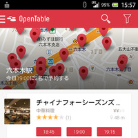 レストラン予約を効率化する、Androidアプリ「オープンテーブル」に新バージョン 画像