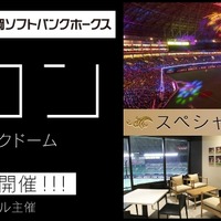 ソフトバンクファンが集まる街コン「鷹コン@ヤフオクドーム」5月開催 画像