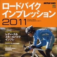 ロードバイクインプレッション2011が14日発売 画像