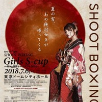 【シュートボクシング】RENAの復帰戦がGirls S-cupに決定 7/6 画像