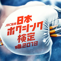 トップレベルとなる1級を新設！JBC監修「日本ボクシング検定」受付開始 画像