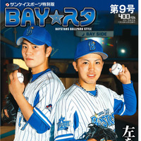 砂田毅樹、東克樹の左腕投手対談を掲載したタブロイド新聞「BAY☆スタ」 2号発売 画像