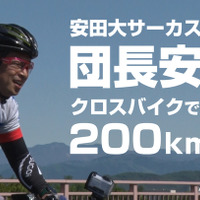 安田大サーカス団長安田、1日にクロスバイクでどこまで走れるかに挑戦 画像