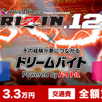 格闘技イベント「RIZIN.12」前日計量のフォトスタッフバイトを募集…ドリームバイト新企画 画像