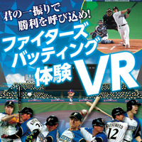 球場でバッターを体験できるVRコンテンツが札幌ドームに登場 画像