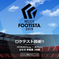 サッカーカードゲーム「WCCF FOOTISTA 2019」ロケテスト、8/3から開催 画像