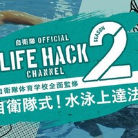 自衛隊式の水泳上達法を紹介！「自衛隊LIFEHACK」公開 画像