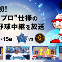 パワプロ仕様の「DeNA vs 巨人」プロ野球生中継、AbemaTVが放送 画像