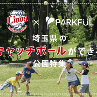 西武ライオンズ×PARKFUL、埼玉でキャッチボールができる公園の情報を発信 画像