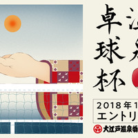 温泉卓球日本一を争う「大江戸温泉卓球杯」11月開催 画像