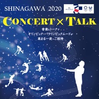 オリンピック名曲コンサート＆トークセッション「SHINAGAWA 2020 CONCERT×TALK」開催 画像