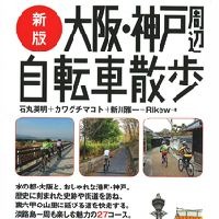 山と渓谷社の「新版大阪・神戸周辺自転車散歩」 画像