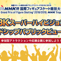 「NHK杯フィギュア」8Kスーパーハイビジョンによるパブリックビューイング開催 画像