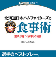 選手が実践する食事術を紹介！食育指導本「北海道日本ハムファイターズの食事術」発売 画像