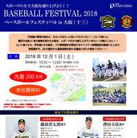 阪神＆オリックス＆京都フローラによる野球教室「BASEBALL FESTIVAL」12月開催 画像