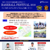 阪神&オリックス&京都フローラによる野球教室「BASEBALL FESTIVAL」12月開催 画像
