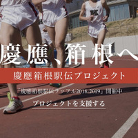 慶應の箱根駅伝本戦復活を目指す「箱根駅伝プロジェクト」が寄付金の受付を開始 画像