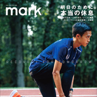 スポーツ疲労の正体を解き明かす！スポーツライフスタイル誌「mark」発売 画像