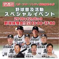 スポーツオーソリティ、プロが子どもに直接指導する「野球普及活動スペシャルイベント」開催 画像