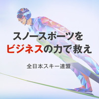 全日本スキー連盟、副業・兼業限定で戦略プロデューサー募集…ビズリーチ 画像