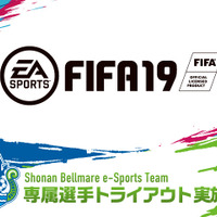 湘南ベルマーレ、eスポーツ選手トライアウト開催…FIFA19専属選手募集 画像