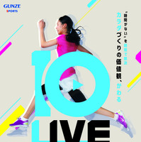 グンゼスポーツ、効率よく運動できる10分間プログラム「LIVE10」1月スタート 画像