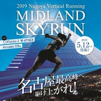 1,197段を駆け上がる階段垂直マラソン「2019 MIDLAND SKYRUN」5月開催 画像