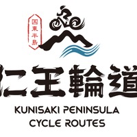 大分県国東半島、サイクルルート「仁王輪道」9コース発表 画像