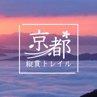 京都府中北部のトレイル情報を提供する「京都縦貫トレイル」がヤマップにオープン 画像