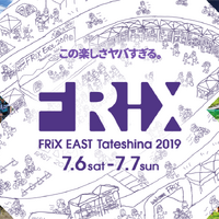 家族と楽しめるサイクリングイベント「FRiX EAST Tateshina」7月開催 画像