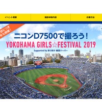 一眼レフD7500を貸し出し！DeNA主催試合で女性対象の撮影イベント開催 画像