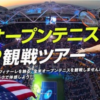 ジャルパック、テニス初心者も楽しめる「全米オープンテニス観戦ツアー」発売 画像