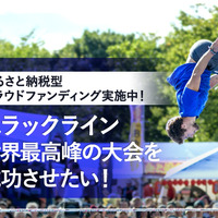 長野県小布施町が「スラックラインワールドカップ」開催に向けたクラウドファンディングを開始 画像