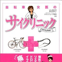 「自転車女医のサイクリニック」が22日に発売 画像