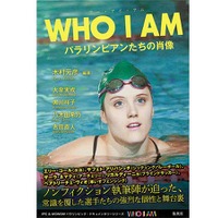 パラリンピック・ドキュメンタリーシリーズを書籍化した「WHO I AM パラリンピアンたちの肖像」発売 画像