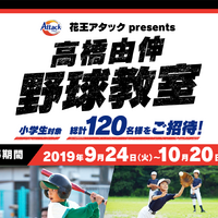 元巨人の選手が小学生を指導する「高橋由伸野球教室」11月開催 画像