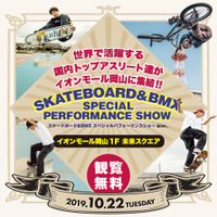 華麗なライディングを披露！「スケートボード&BMXスペシャルパフォーマンスショー」が岡山で開催 画像