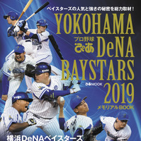 DeNAの戦いを振り返る「YOKOHAMA DeNA BAYSTARS」メモリアルBOOK発売 画像